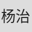杨治