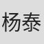 杨泰瑞