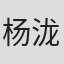 杨泷杰