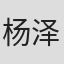 杨泽辰
