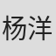 杨洋