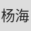 杨海莲