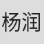 杨润杰
