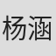 杨涵博