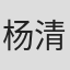 杨清希