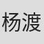杨渡