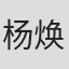 杨焕彩