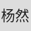 杨然