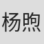 杨煦泽