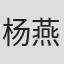 杨燕玲