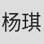 杨琪芳
