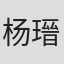 杨瑨晗