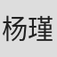 杨瑾洁