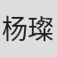 杨璨地
