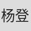 杨登魁