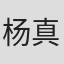杨真鉴