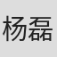 杨磊