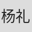 杨礼