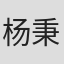 杨秉音