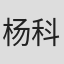 杨科南