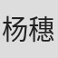 杨穗益