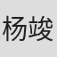 杨竣羽
