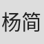 杨简言