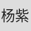 杨紫烨