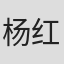 杨红崖