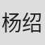 杨绍林