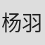 杨羽