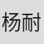 杨耐梅
