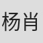 杨肖