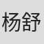 杨舒米