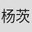 杨茨禹