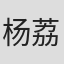 杨荔钠