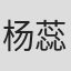杨蕊