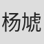 杨虓