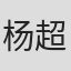 杨超