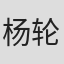 杨轮