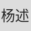 杨述