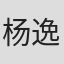 杨逸德