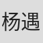 杨遇