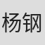 杨钢