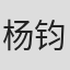 杨钧钧