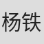 杨铁城