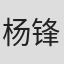 杨锋