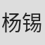 杨锡彬