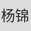 杨锦泉