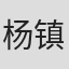 杨镇宇